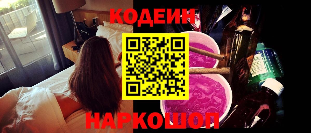 Кодеин Purple Drank  Вход с VPN  Губаха  Кодеиновый сироп Lean напиток Lean (лин) 